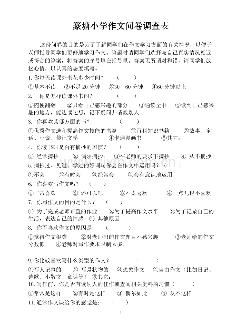 篆塘小学作文问卷调查表.doc_第1页