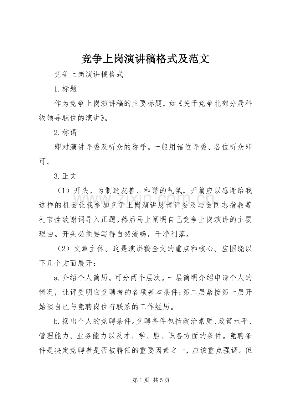 竞争上岗演讲稿格式及范文.docx_第1页