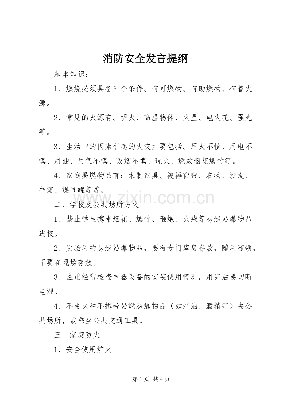 消防安全发言提纲材料.docx_第1页