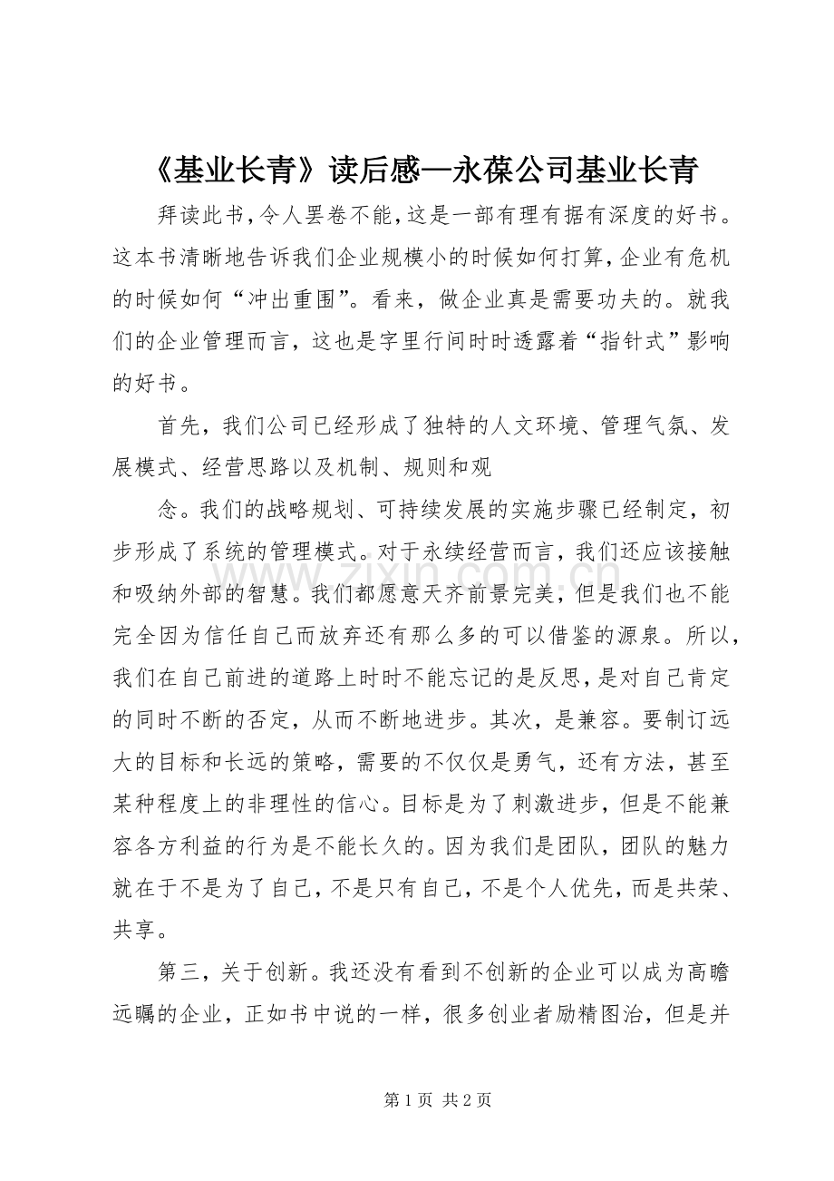 《基业长青》读后感—永葆公司基业长青 .docx_第1页