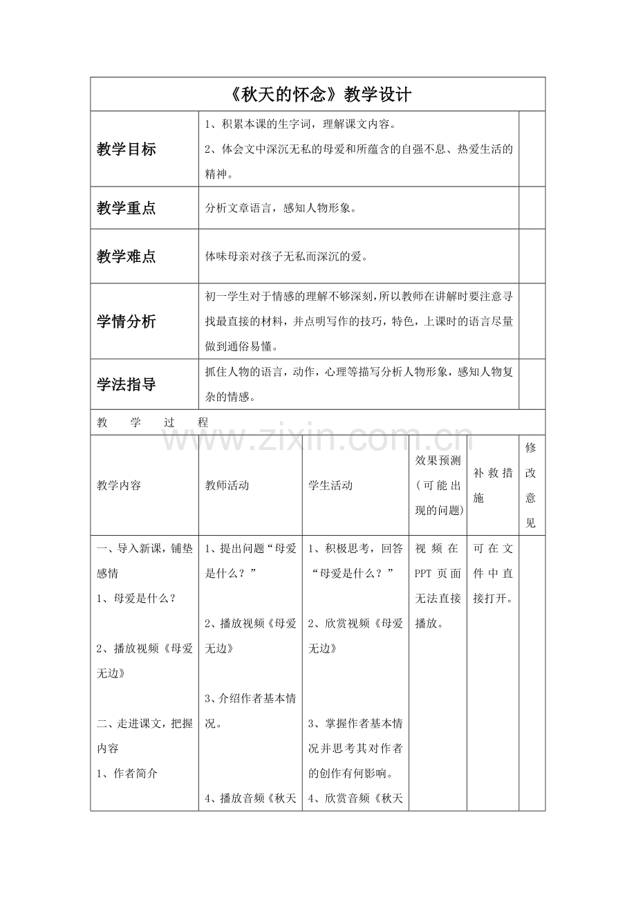 《秋天的怀念》教学设计4.doc_第1页