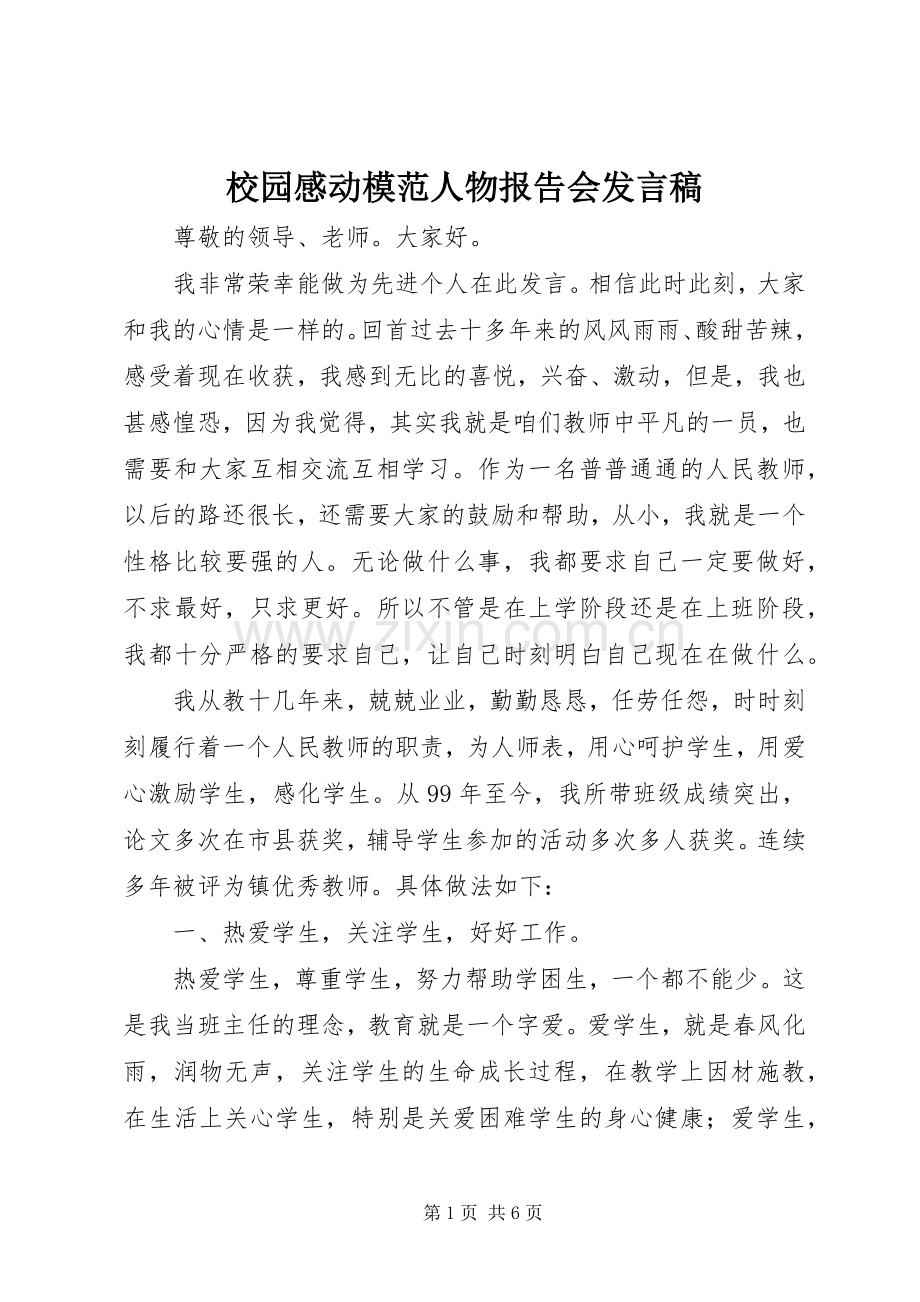 校园感动模范人物报告会发言.docx_第1页