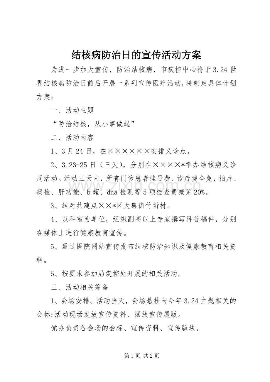 结核病防治日的宣传活动实施方案.docx_第1页