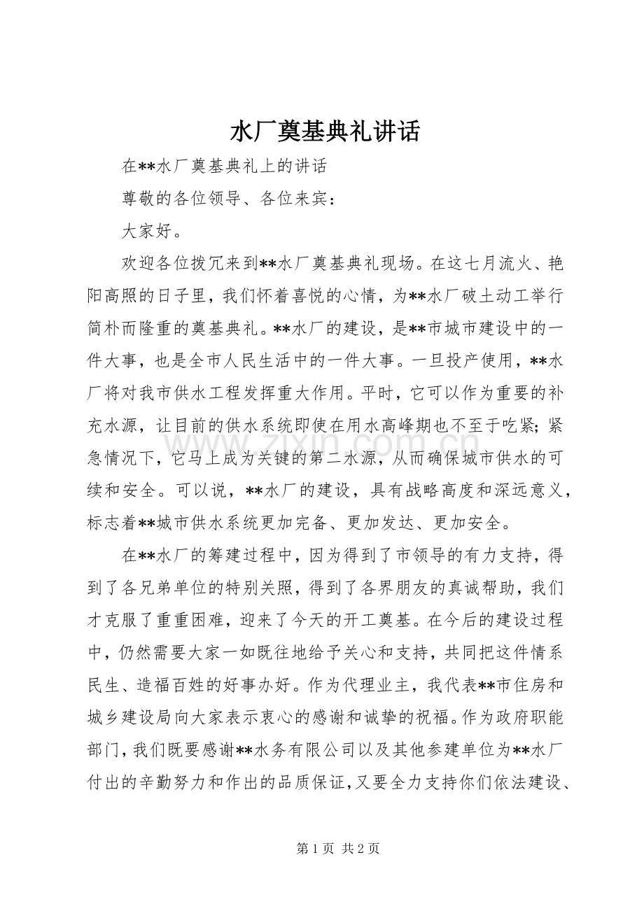 水厂奠基典礼讲话.docx_第1页