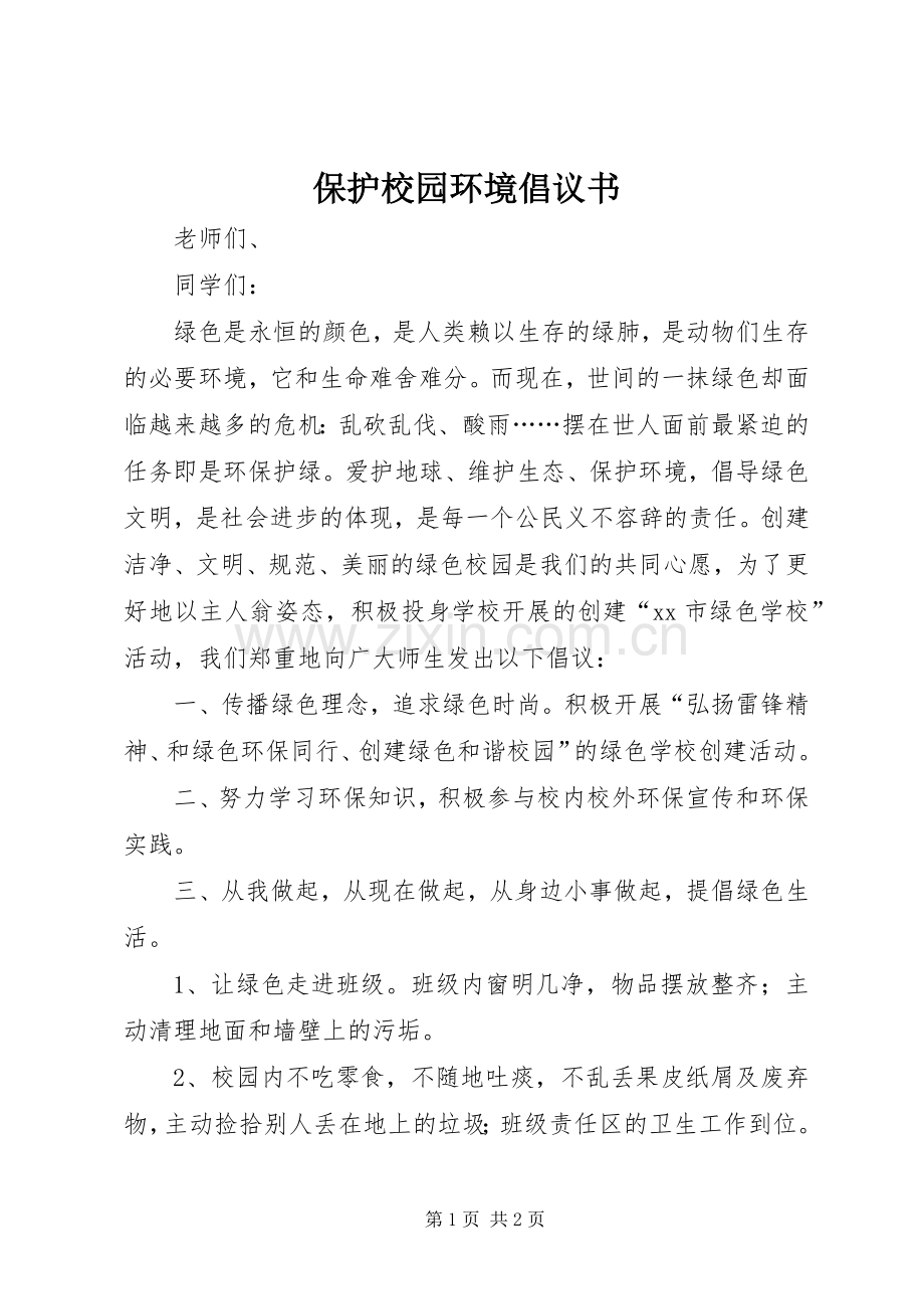 保护校园环境倡议书_3.docx_第1页