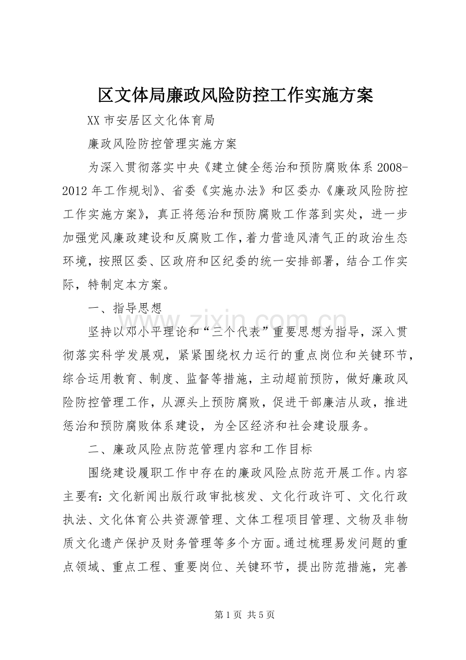 区文体局廉政风险防控工作方案.docx_第1页