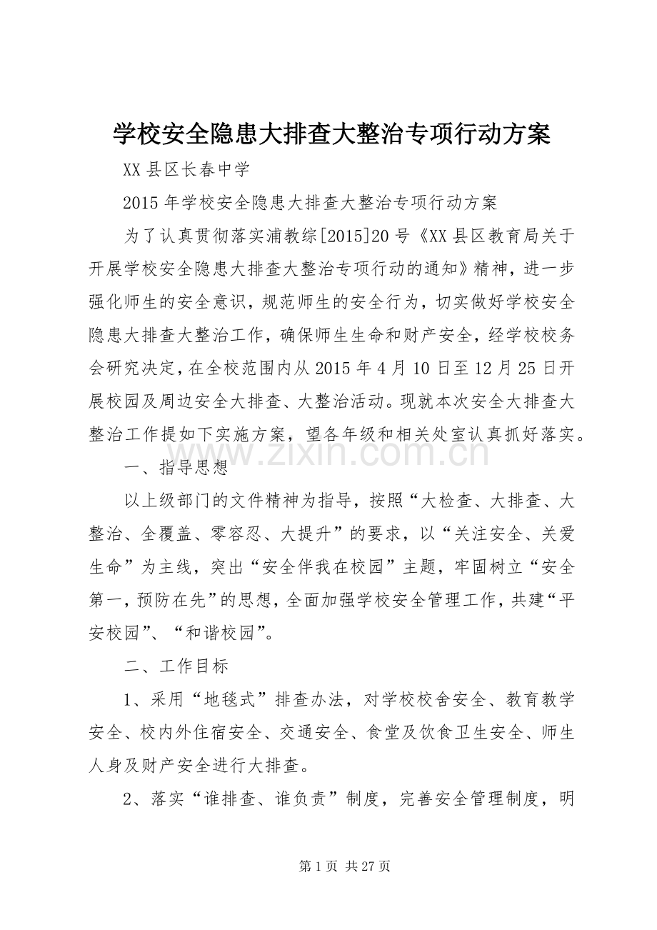 学校安全隐患大排查大整治专项行动实施方案.docx_第1页