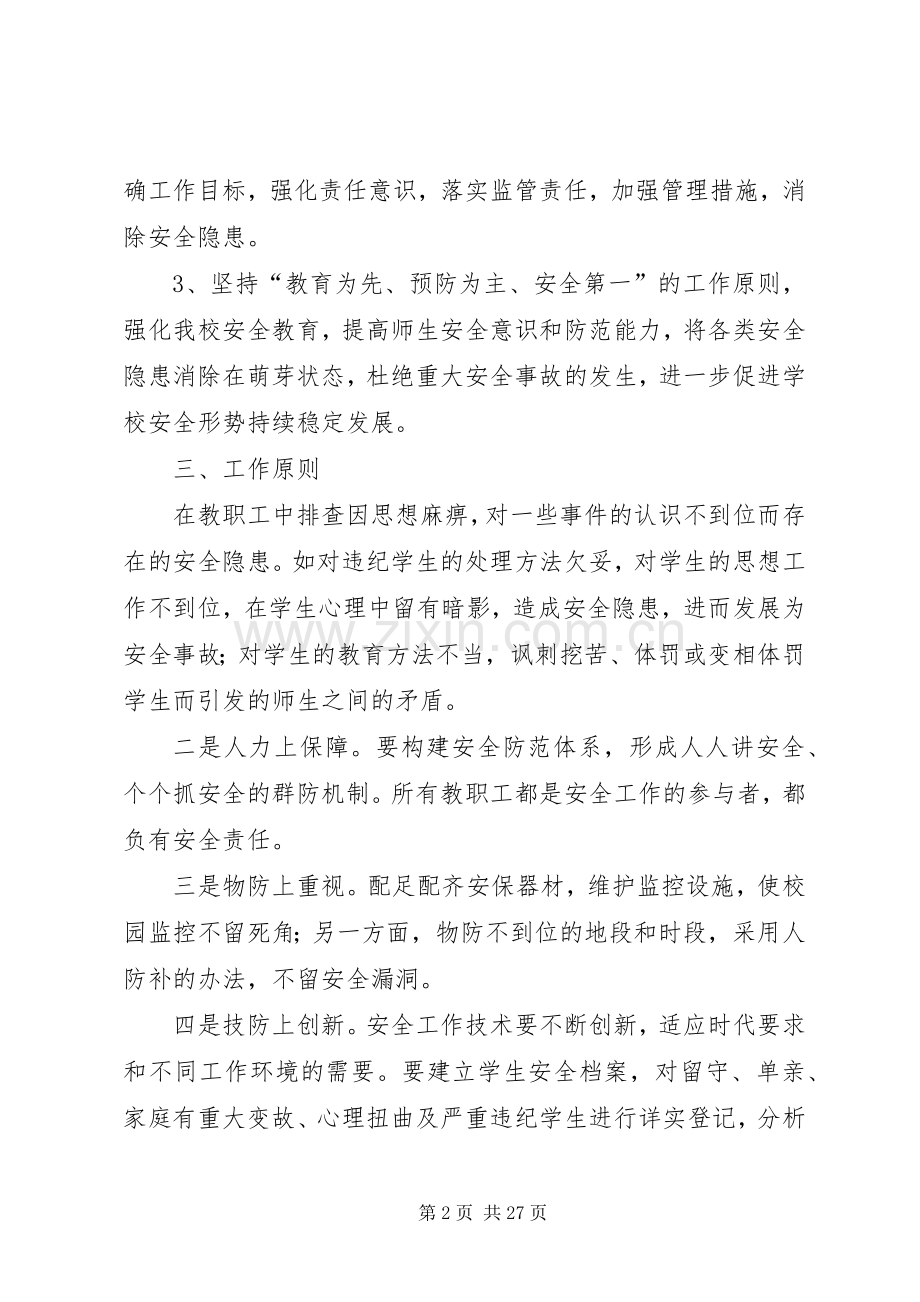 学校安全隐患大排查大整治专项行动实施方案.docx_第2页