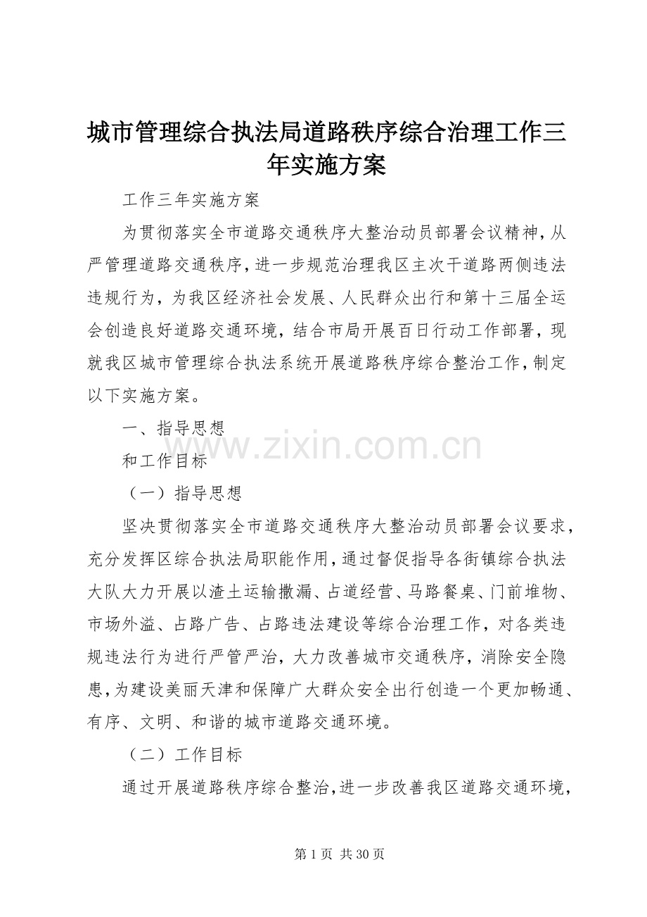 城市管理综合执法局道路秩序综合治理工作三年方案.docx_第1页