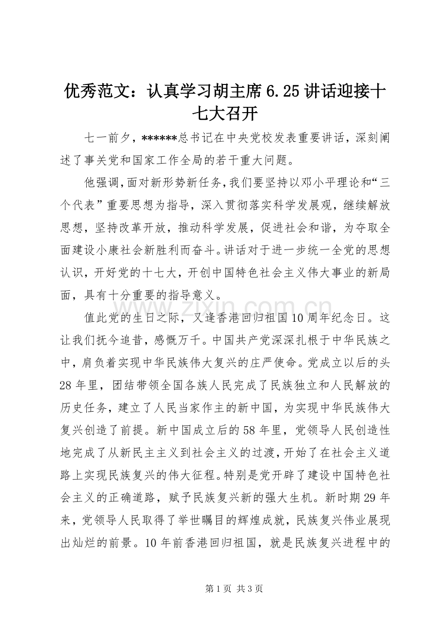 优秀范文：认真学习胡主席6.25讲话迎接十七大召开.docx_第1页