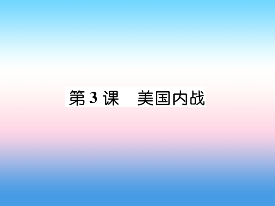 九年级历史下册 第1单元 殖民地人民的反抗与资本主义制度的拓展 第3课 美国内战易错点拨课件 新人教版 课件.ppt_第1页