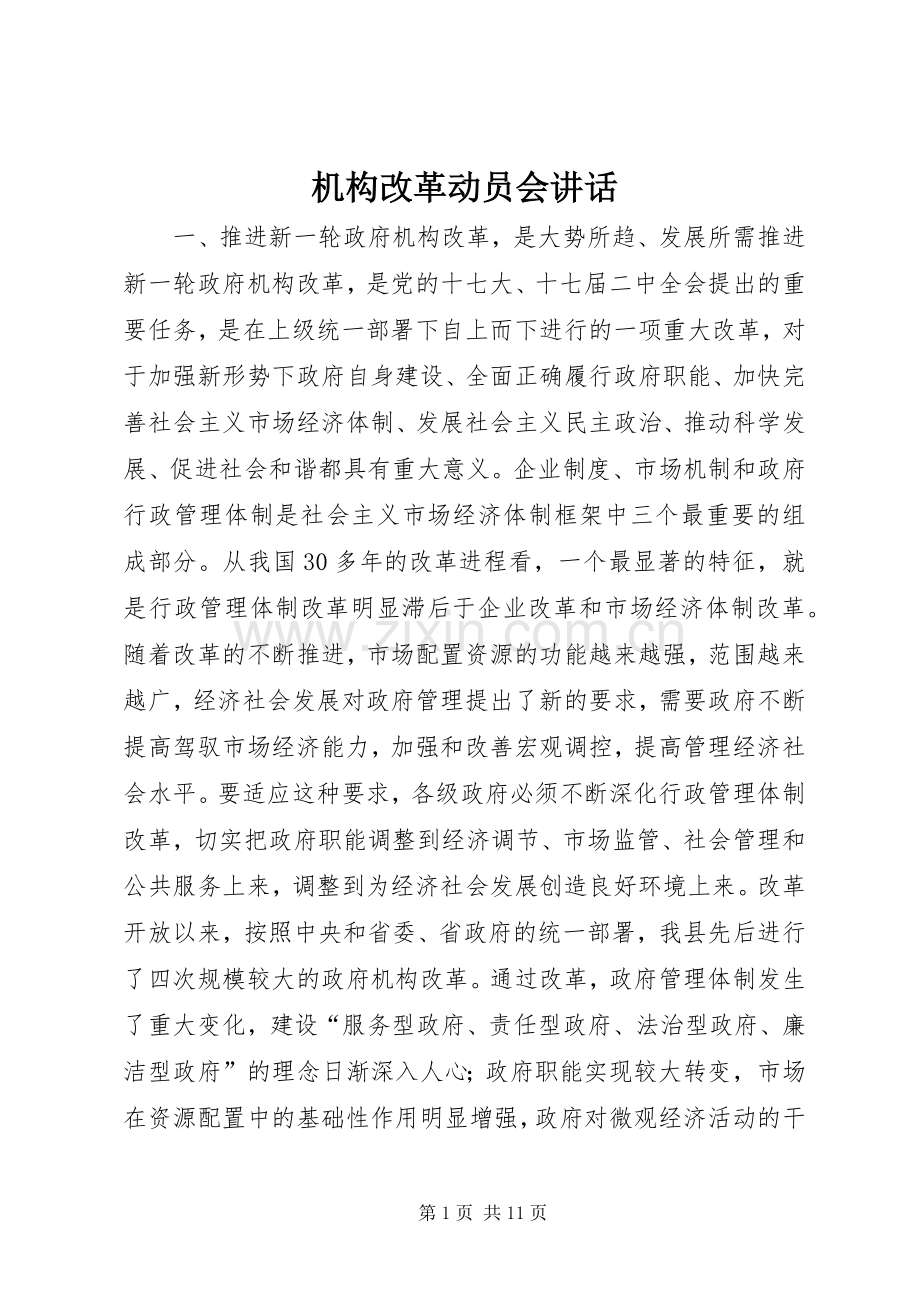 机构改革动员会讲话.docx_第1页