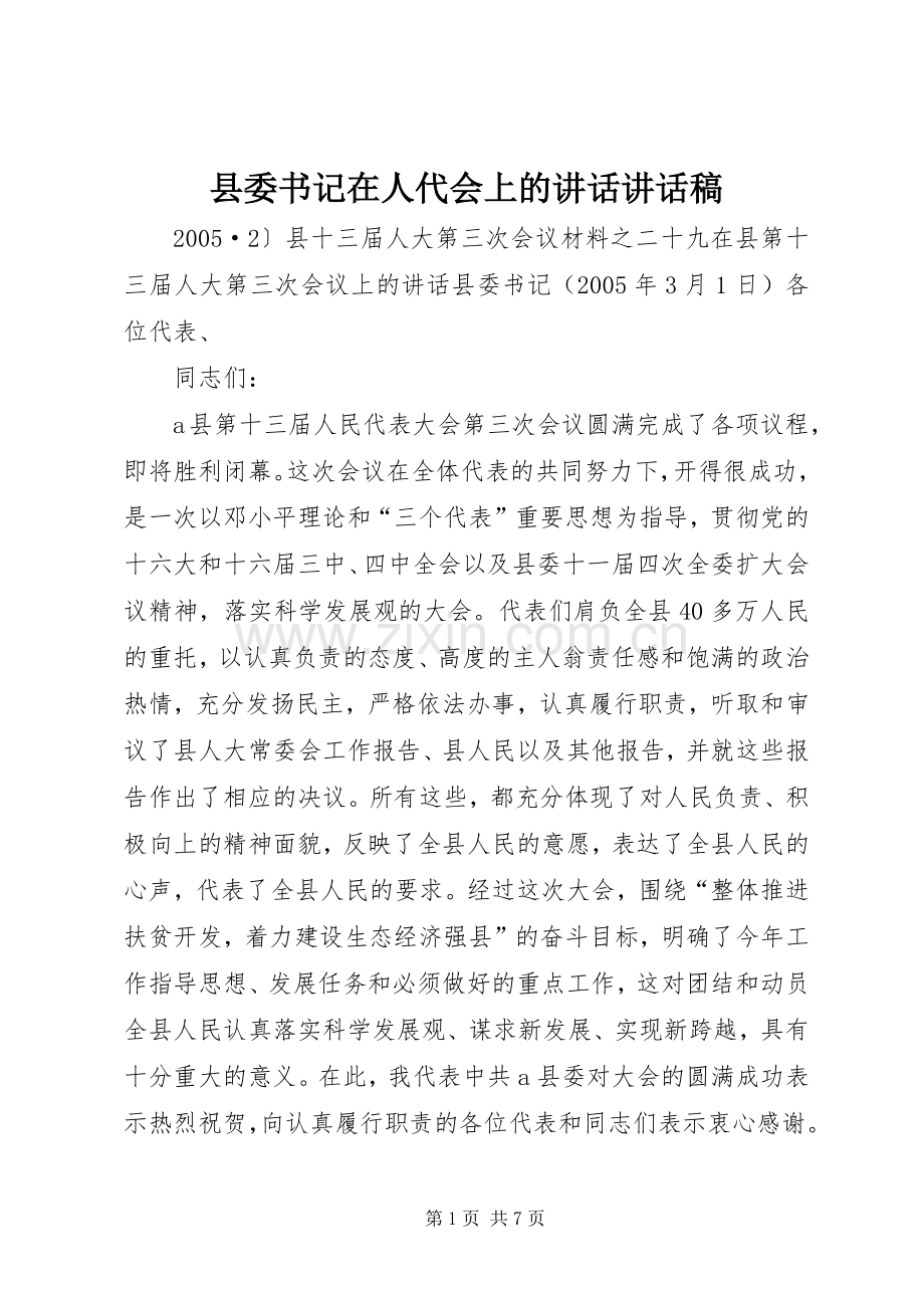 县委书记在人代会上的讲话讲话稿.docx_第1页