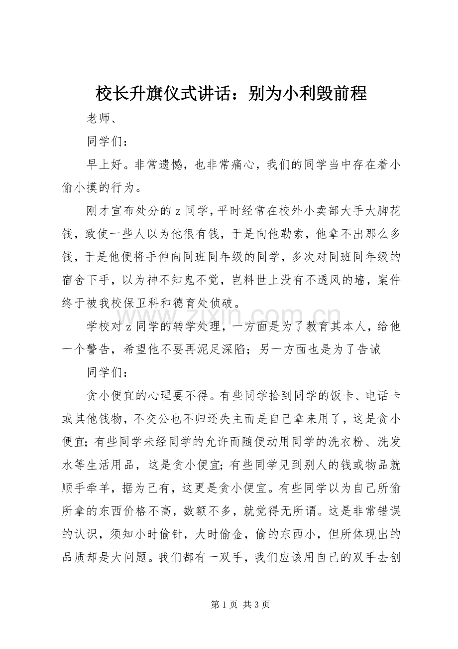 校长升旗仪式讲话：别为小利毁前程.docx_第1页
