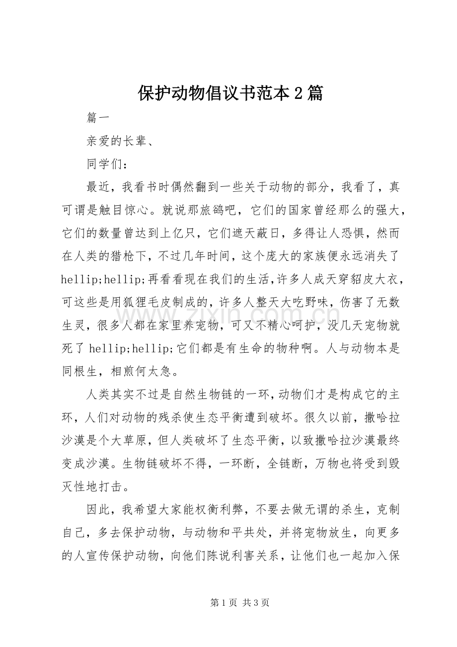 保护动物倡议书范本2篇.docx_第1页