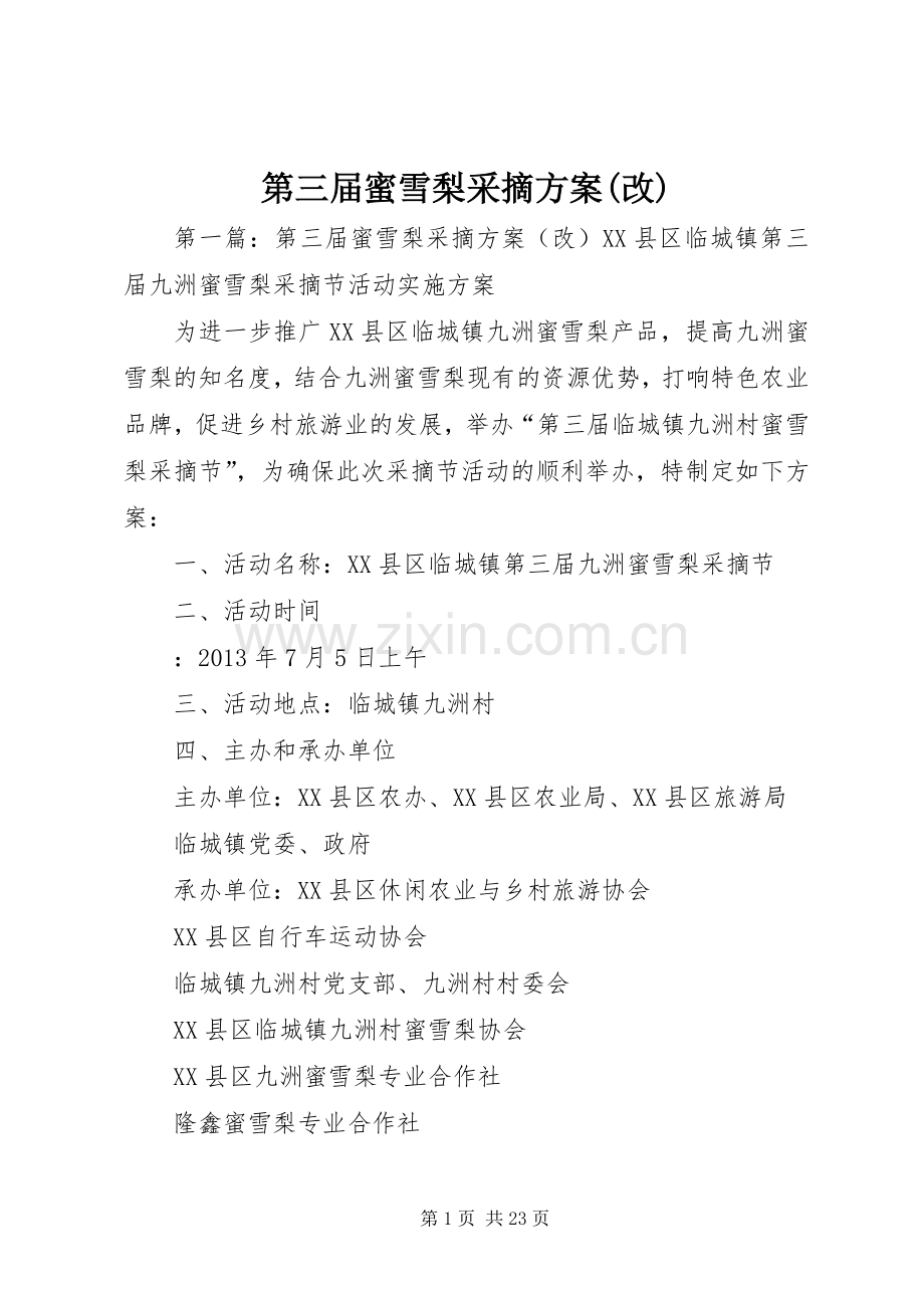 第三届蜜雪梨采摘实施方案(改).docx_第1页
