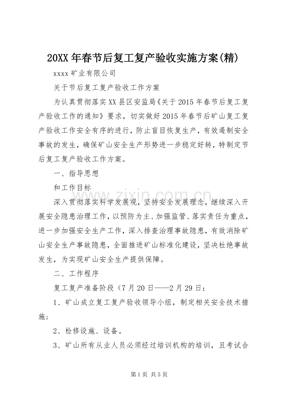 XX年春节后复工复产验收方案(精).docx_第1页