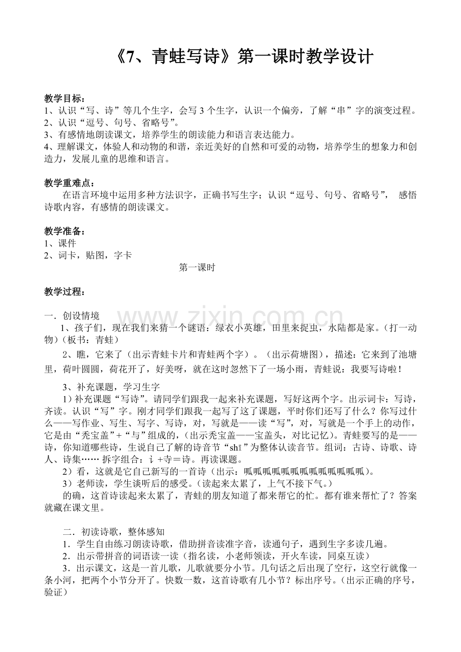 (部编)人教2011课标版一年级上册《7、青蛙写诗》第一课时教学设计.doc_第1页