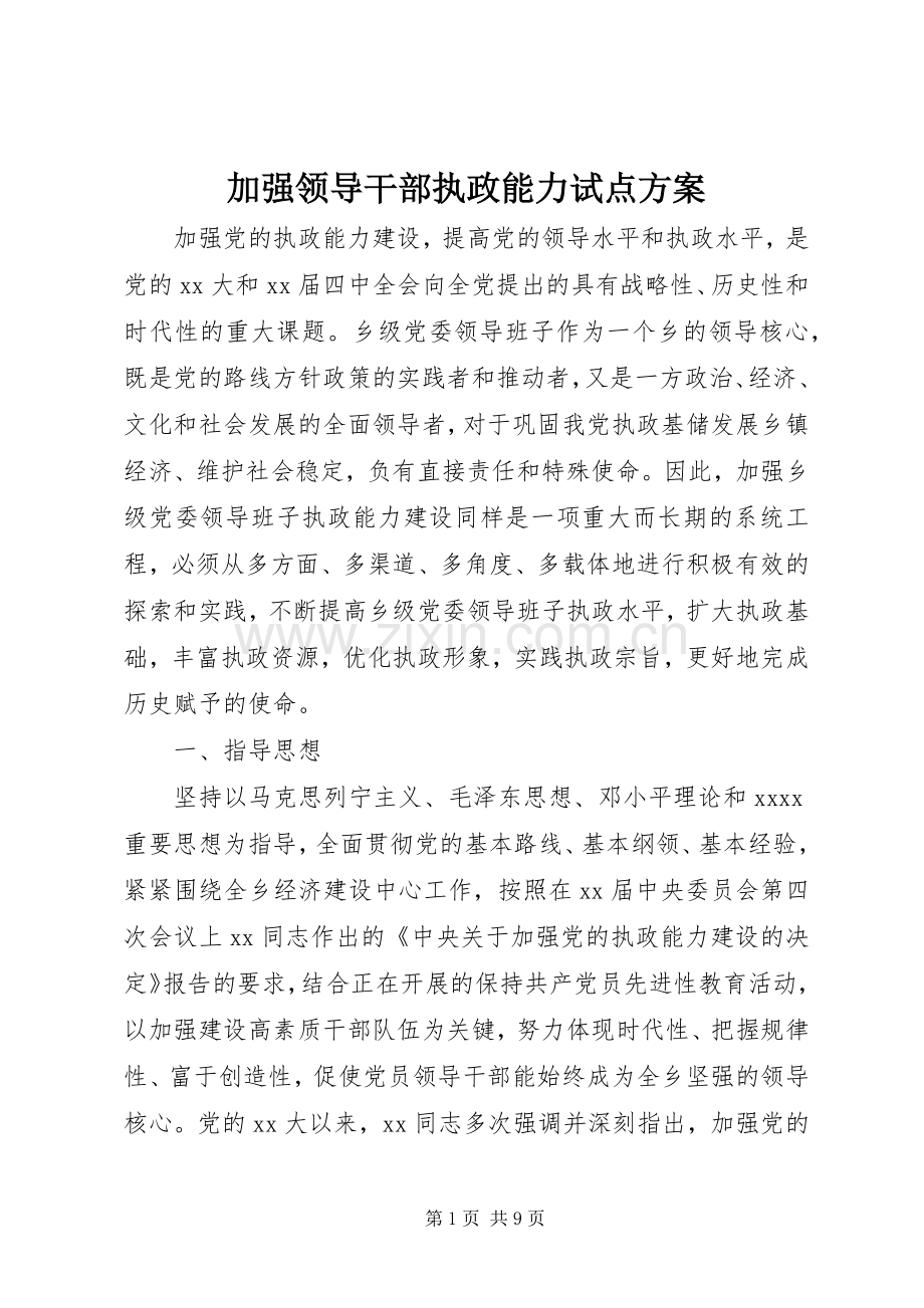 加强领导干部执政能力试点实施方案.docx_第1页