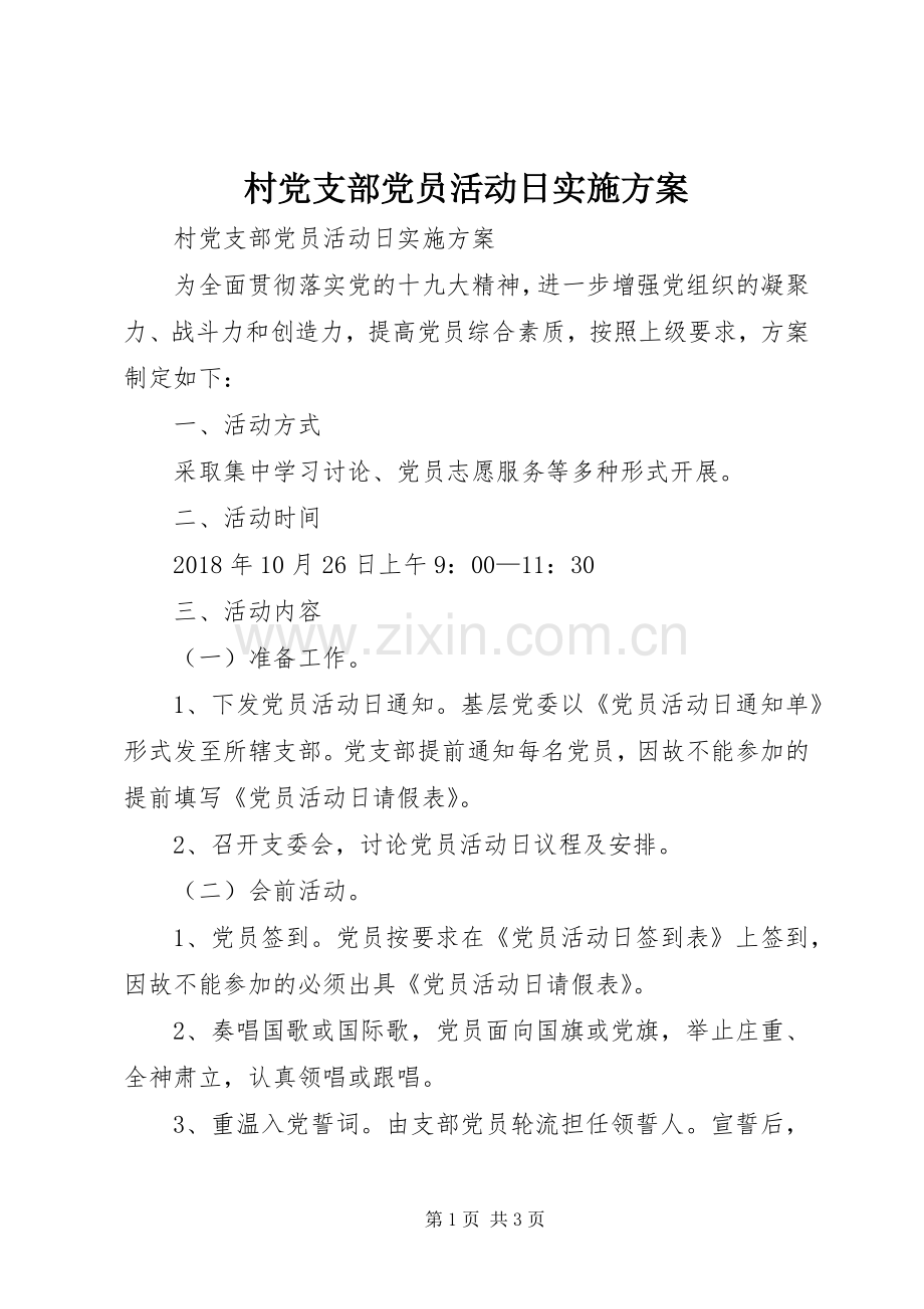 村党支部党员活动日方案.docx_第1页