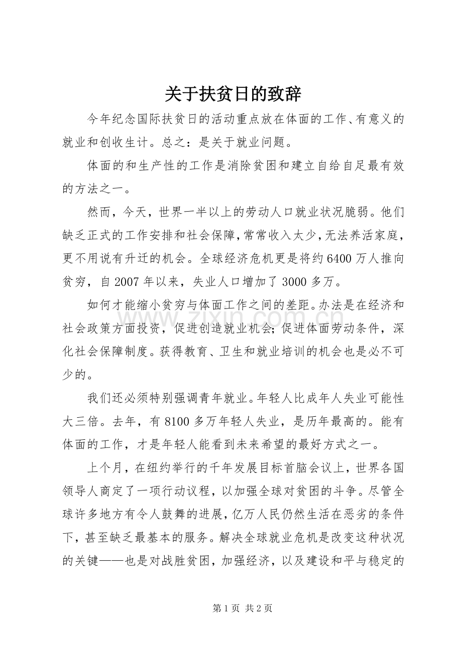 关于扶贫日的致辞.docx_第1页