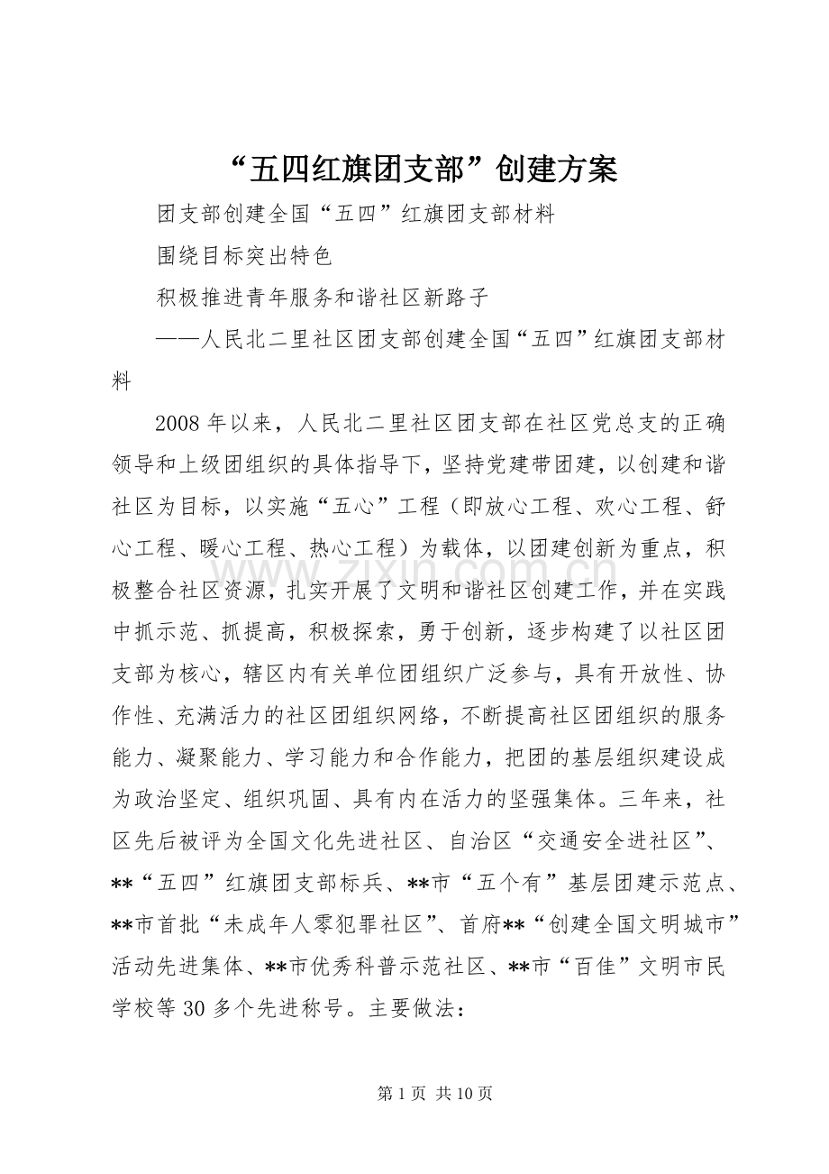 “五四红旗团支部”创建实施方案 .docx_第1页