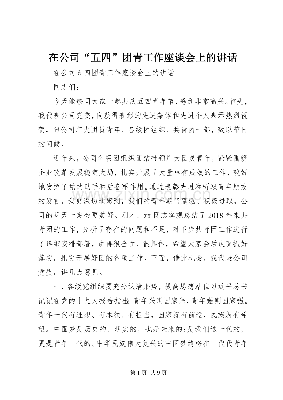 在公司“五四”团青工作座谈会上的讲话.docx_第1页