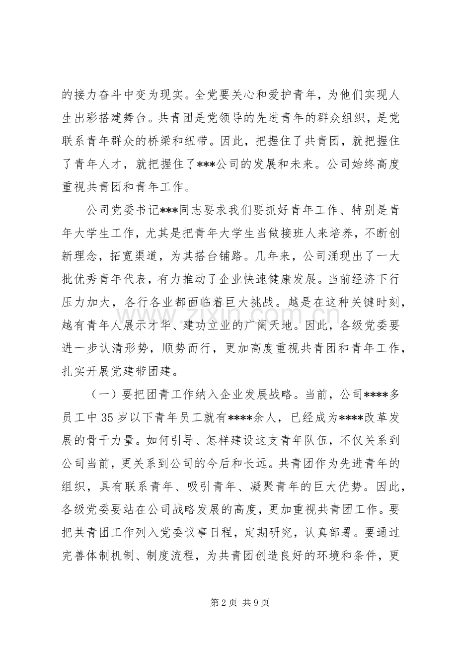 在公司“五四”团青工作座谈会上的讲话.docx_第2页