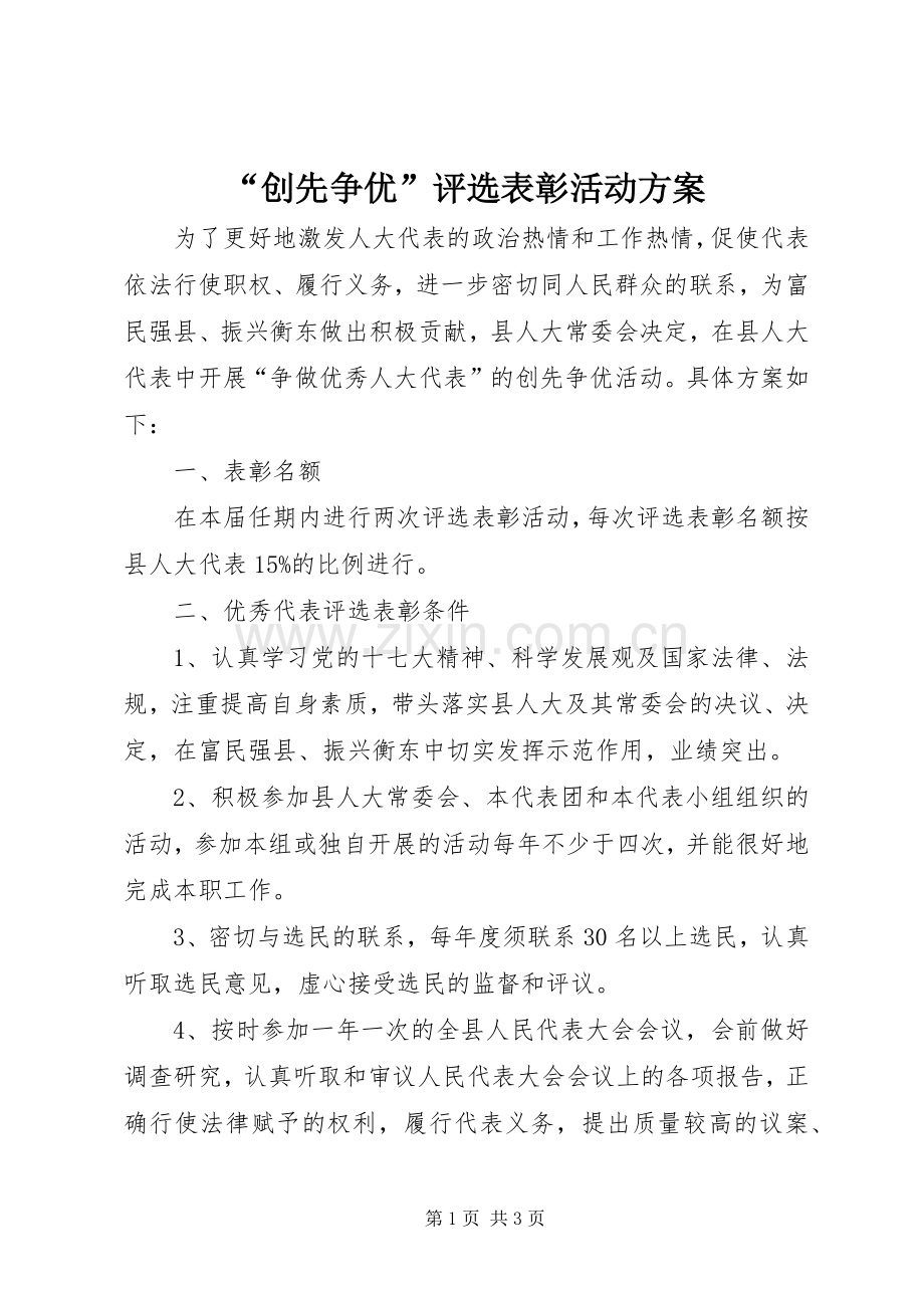 “创先争优”评选表彰活动实施方案.docx_第1页
