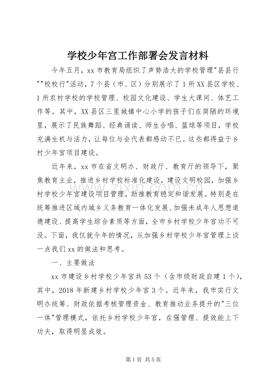 学校少年宫工作部署会发言材料.docx_第1页