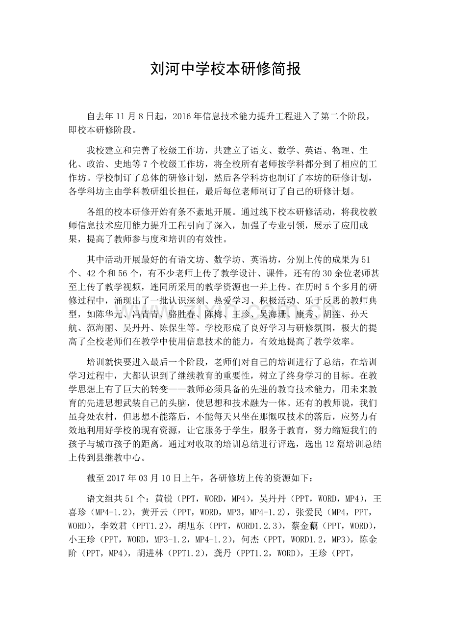 刘河中学校本研修简报.doc_第1页