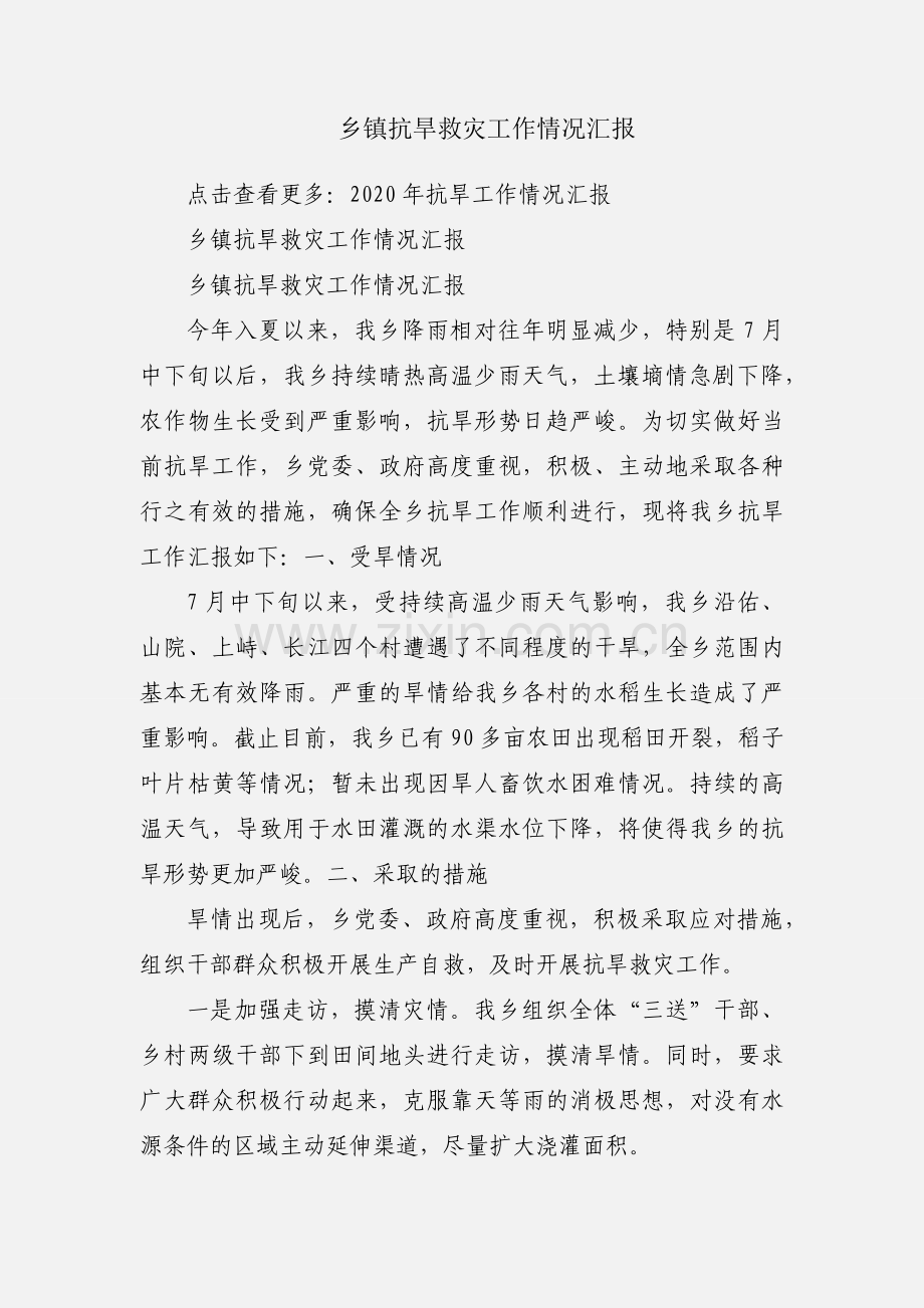 乡镇抗旱救灾工作情况汇报.docx_第1页