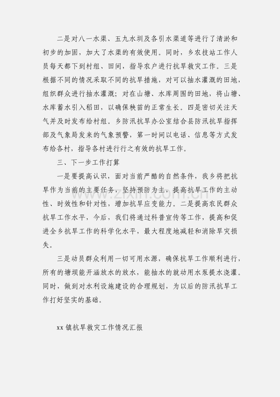 乡镇抗旱救灾工作情况汇报.docx_第2页