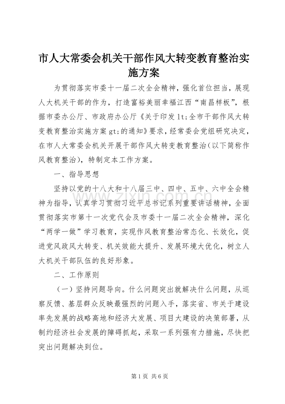 市人大常委会机关干部作风大转变教育整治方案.docx_第1页