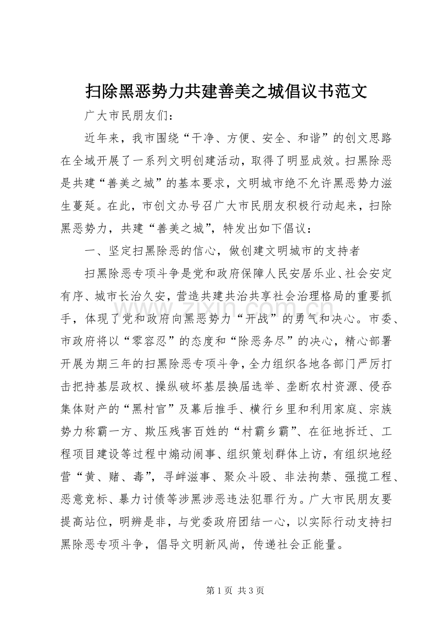 扫除黑恶势力共建善美之城倡议书范文.docx_第1页