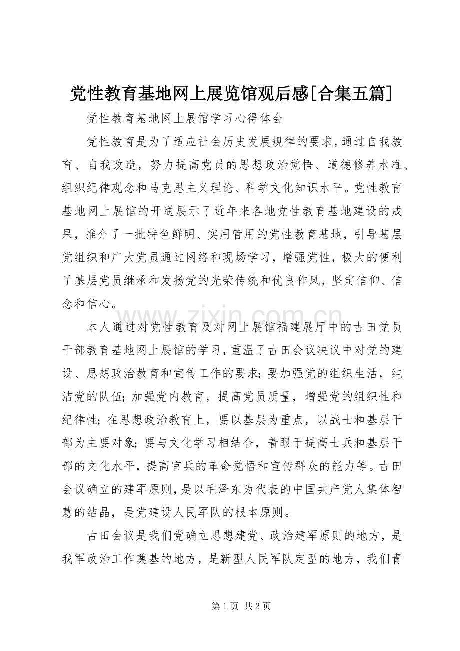党性教育基地网上展览馆观后感[合集五篇] .docx_第1页
