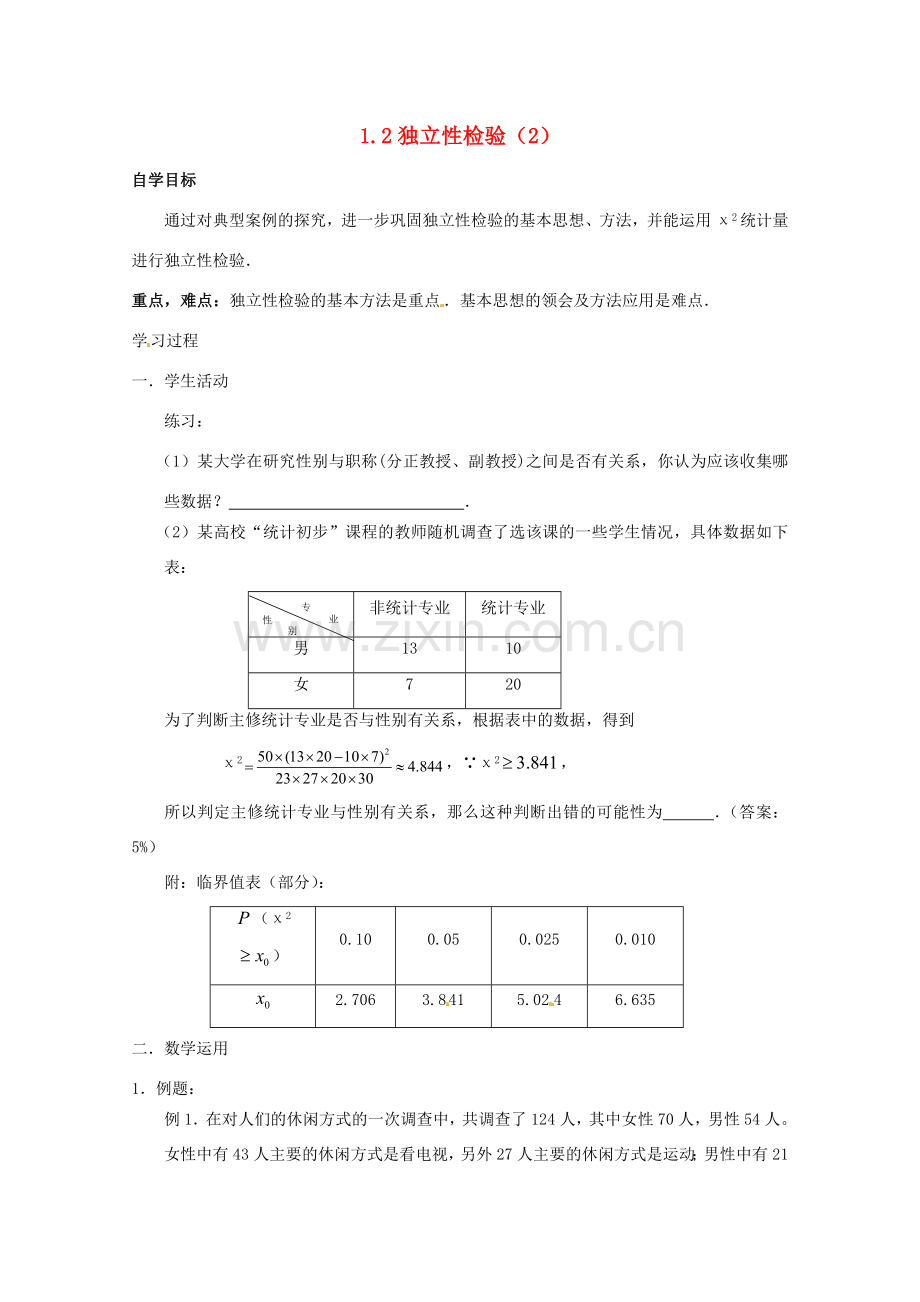 高中数学 第一章 统计案例 独立性检验第二课时学案 北师大版选修1-2 课件.doc_第1页