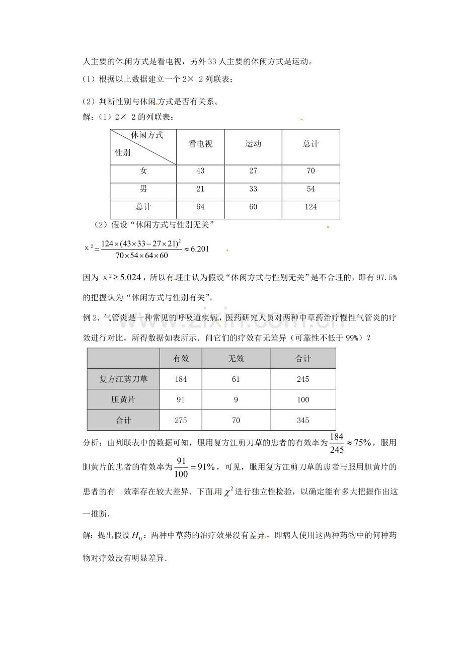高中数学 第一章 统计案例 独立性检验第二课时学案 北师大版选修1-2 课件.doc_第2页
