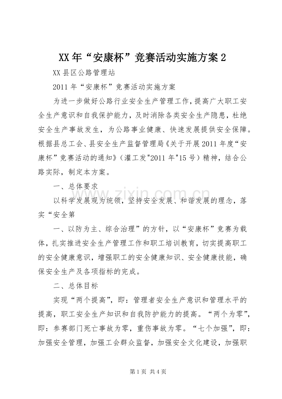 XX年“安康杯”竞赛活动方案2.docx_第1页