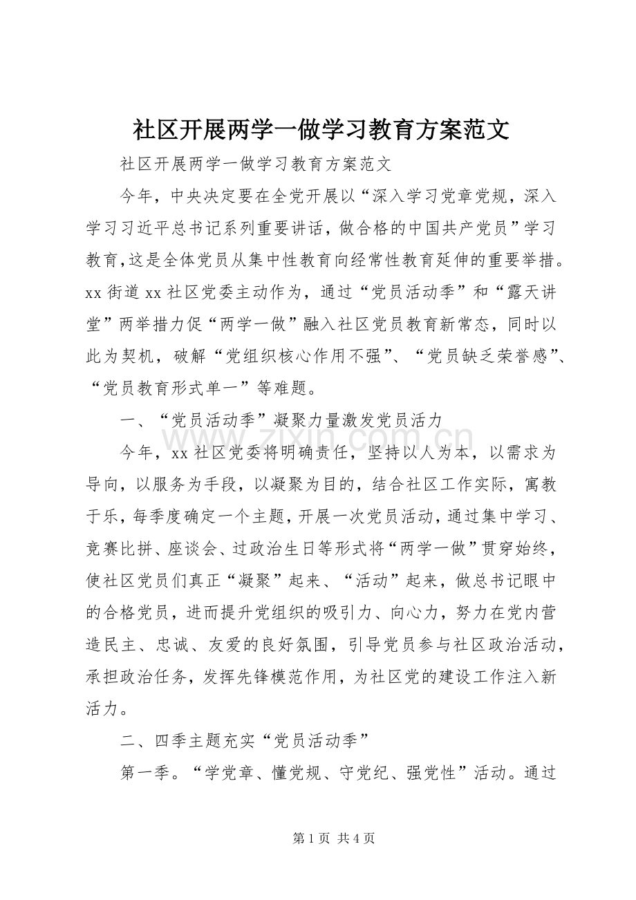 社区开展两学一做学习教育实施方案范文 .docx_第1页