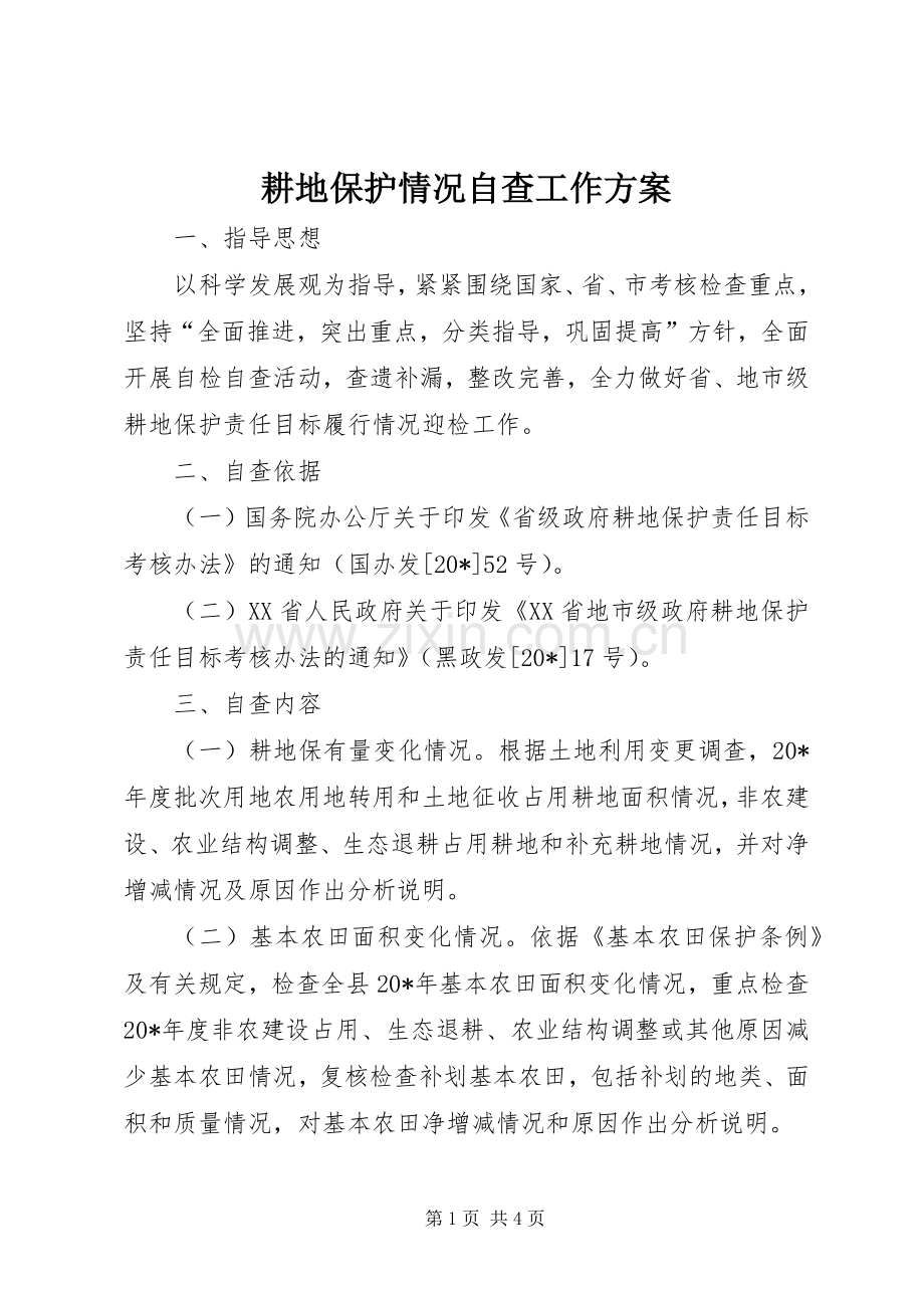 耕地保护情况自查工作实施方案.docx_第1页