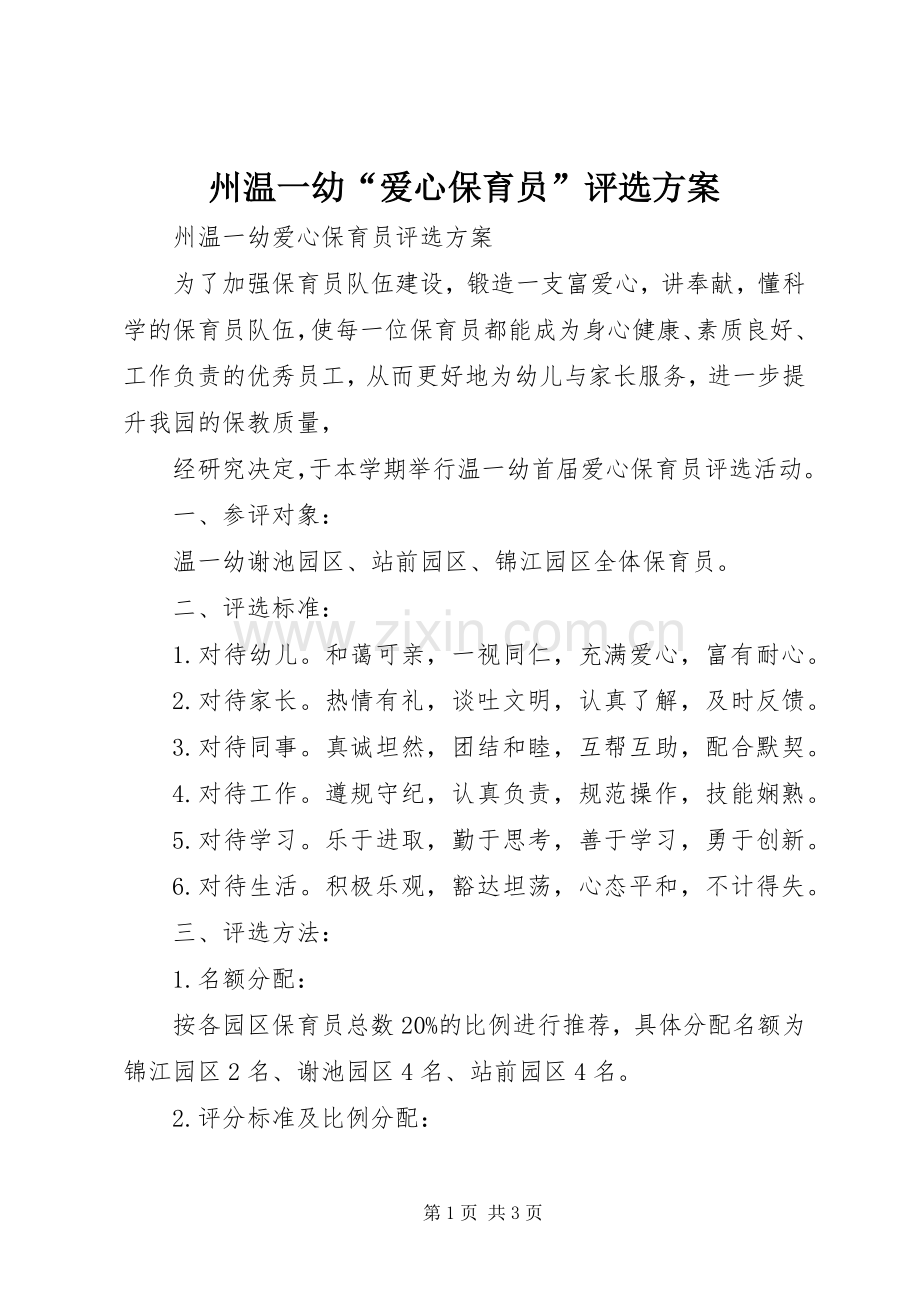 州温一幼“爱心保育员”评选实施方案.docx_第1页