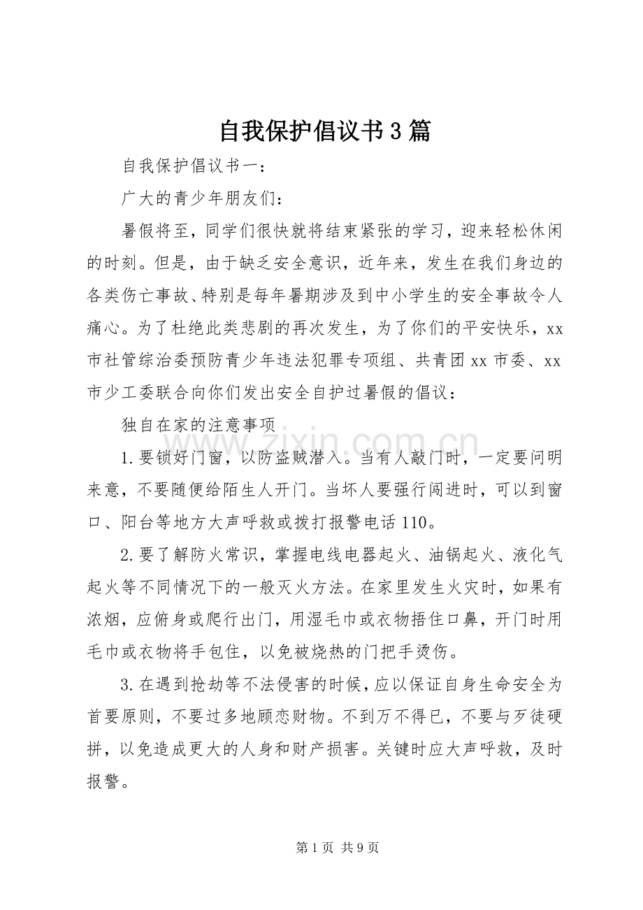 自我保护倡议书3篇.docx_第1页