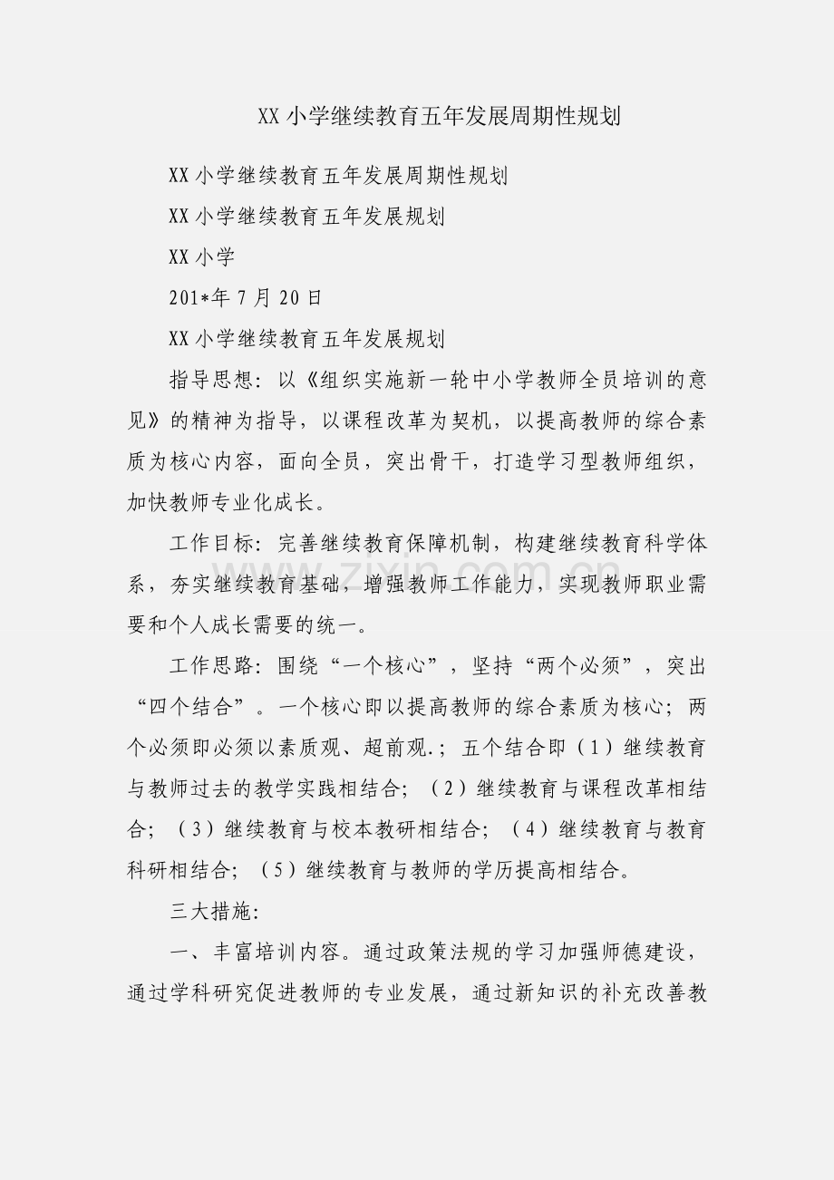 XX小学继续教育五年发展周期性规划.docx_第1页