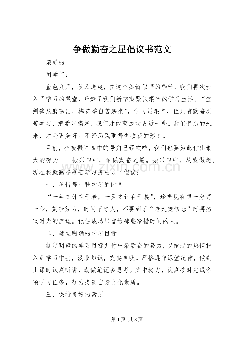争做勤奋之星倡议书范文.docx_第1页