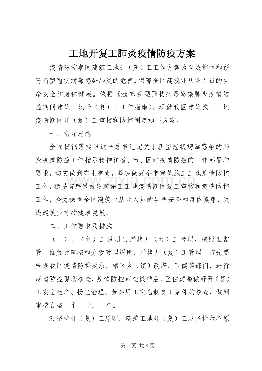工地开复工肺炎疫情防疫实施方案.docx_第1页