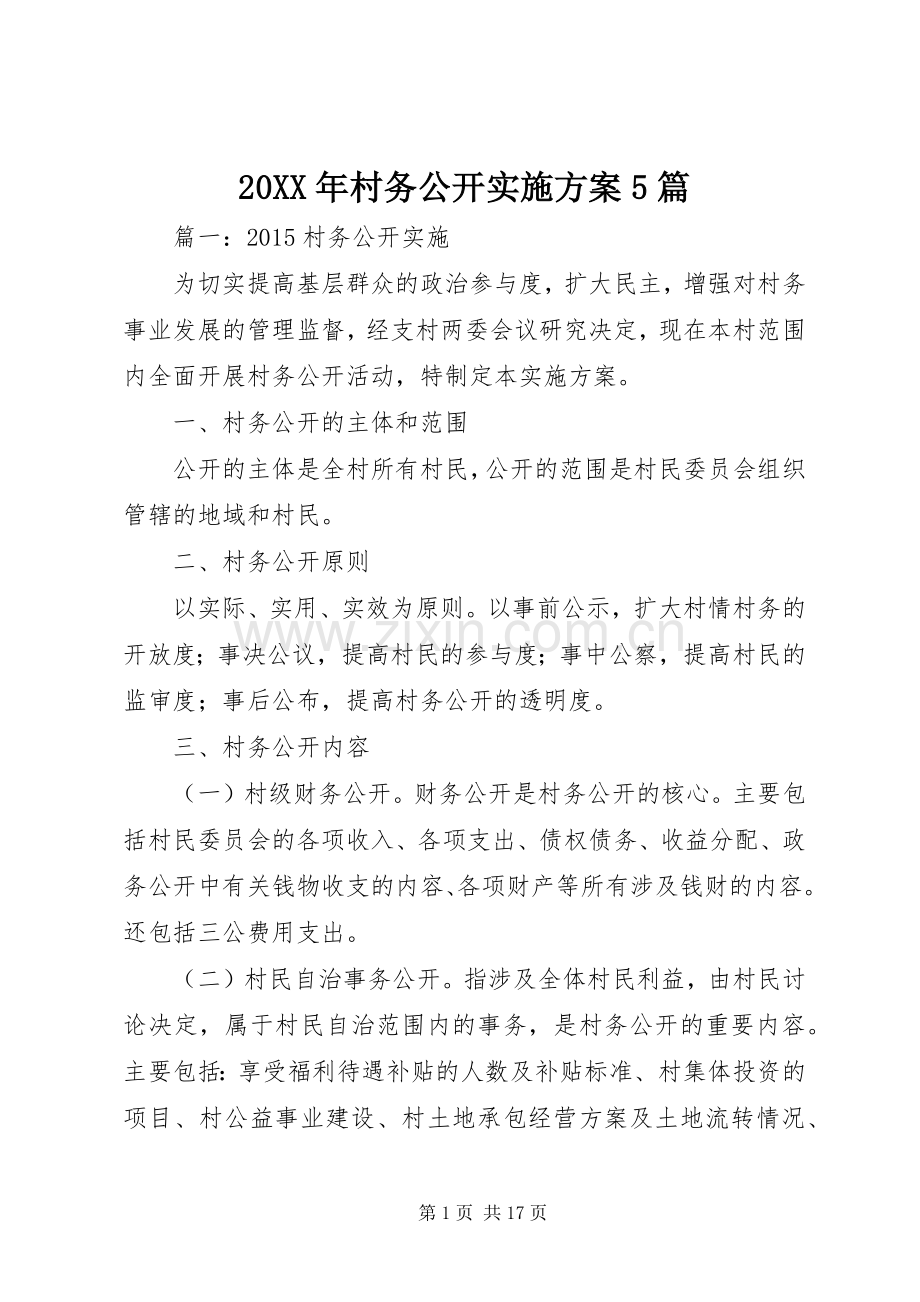 XX年村务公开方案篇.docx_第1页