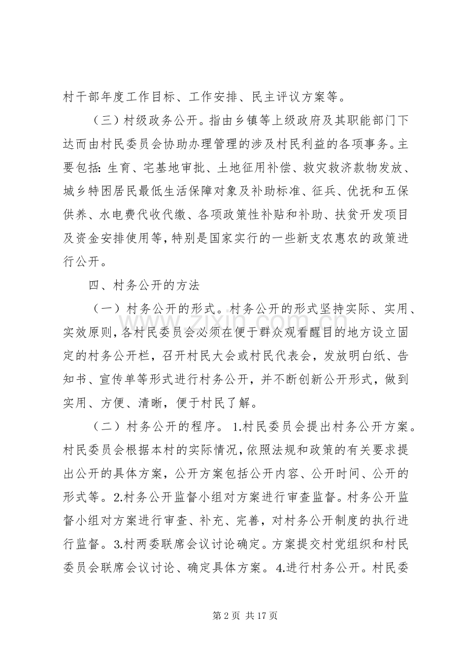 XX年村务公开方案篇.docx_第2页