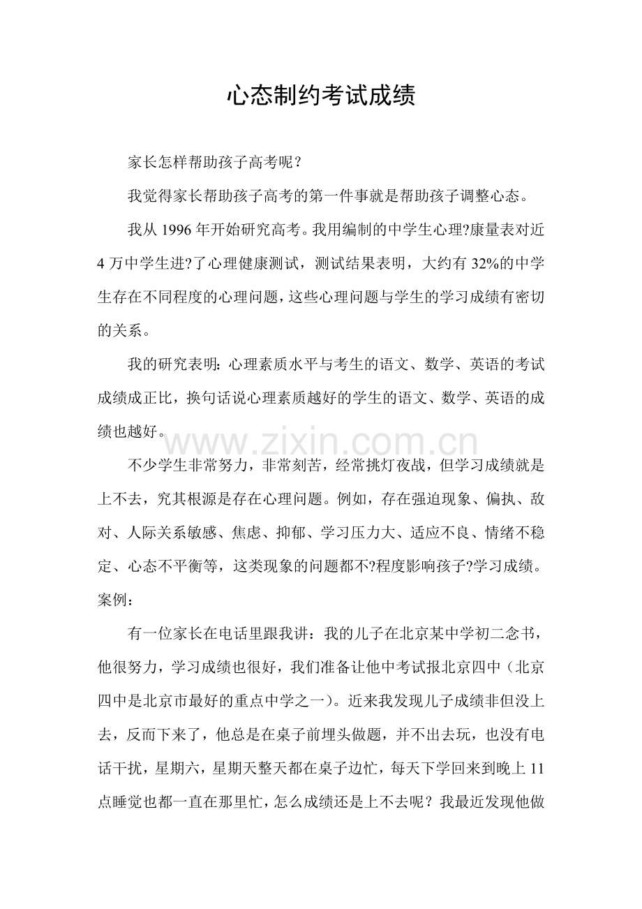 心态制约考试成绩.doc_第1页