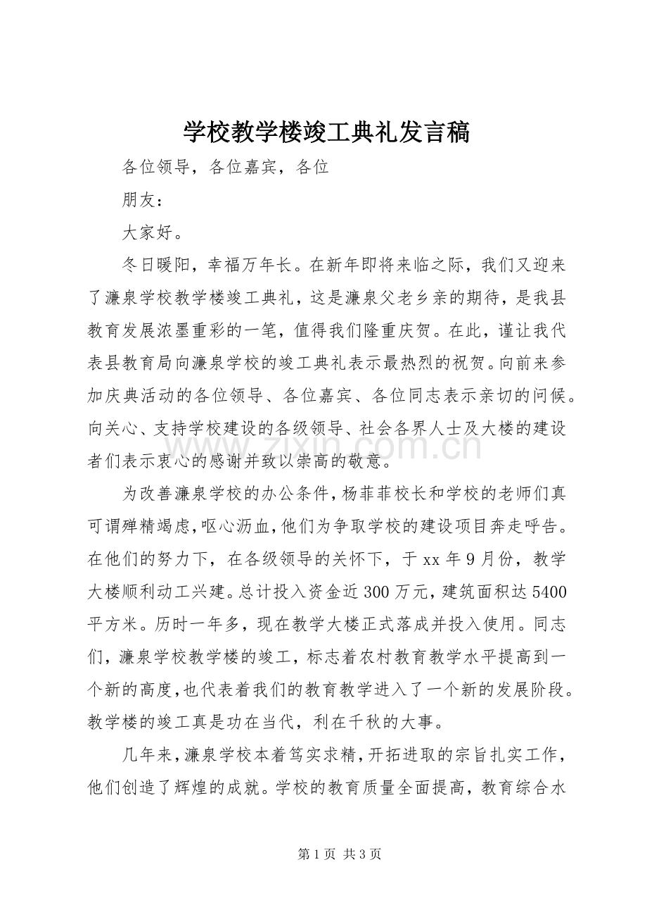 学校教学楼竣工典礼发言_1.docx_第1页